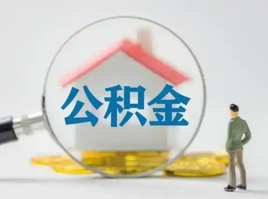 芜湖离职的时候可以取公积金吗（离职能取住房公积金吗）